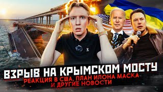 Взрыв Крымского моста  реакция США план Илона Маска и другие новости [upl. by Attevad177]