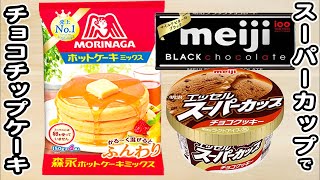 炊飯器とホットケーキミックスとスーパーカップチョコチップ味で作るチョコチップケーキの作り方！ホットケーキミックスで作る簡単お菓子レシピ [upl. by Odlamur]