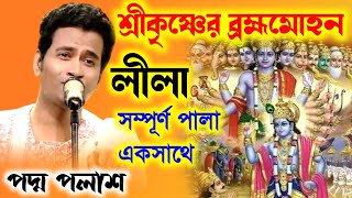 শ্রীকৃষ্ণের ব্রহ্মমোহন লীলাসম্পূর্ণ পালা একসাথেPadma Palash New kirtan 2024পদ্ম পলাশ কীর্তন ২০২৪ [upl. by Melisenda]