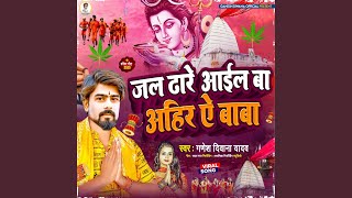 Jal Dhare Aail Ba Ahir Ya Baba Bhojpuri [upl. by Ruddy932]