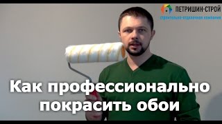 Как покрасить обои Секреты от профессионалов [upl. by Ardnyk392]