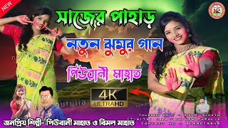 Piu Rani New jhumar Song  সাজের পাহাড়  piu rani stage program  piuranimahatojhumar [upl. by Slein]