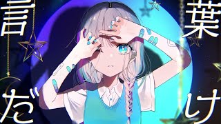 【歌ってるスぺくま。】『心を刺す言葉だけ』 feat 初音ミク＆可不 歌ってみた ボカロ vocaloid [upl. by Rutter39]