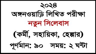 WB ICDS Recruitment 2024 ।। ICDS New Syllabus 2024 । Icds Anganwadi Exam Pattern । ICDS All Details [upl. by Yht]