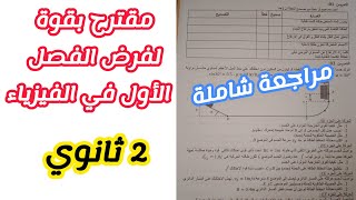 مقترح بقوة لفرض الفصل الأول في مادة الفيزياء للسنة الثانية ثانوي لجميع الشعب العلمية رقم7 [upl. by Oz]