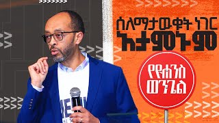 የዮሐንስ ወንጌል መፅሐፍ ዳሰሳ  ምዕራፍ 112  ክፍል 6  መሳይ እምሩ [upl. by Virginia]