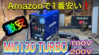 MIG 130TURBO使ってみた感想 Amazon最安値商品 激安の200V溶接機 [upl. by Enyrat]