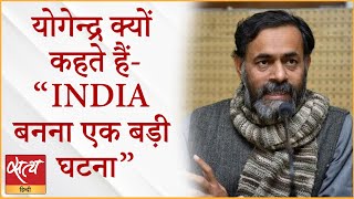 Why Yogendra Yadav says INDIA is big political event  BJP  OPPOSITION UNITY  2024 ELECTIONS [upl. by Gretchen376]