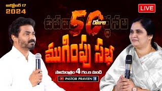 50 రోజుల ఉపవాస ప్రార్థనల ముగింపు సభ II 17  Oct  24 II Online calvaryministries bellampalli [upl. by Rozele]