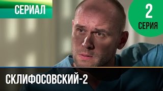 ▶️ Склифосовский 2 сезон 2 серия  Склиф 2  Мелодрама  Фильмы и сериалы  Русские мелодрамы [upl. by Aisercal]