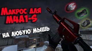 Лучший МАКРОС для M4A1S на ЛЮБУЮ мышку в CSGO [upl. by Anaz]