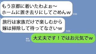 【LINE】家族旅行で新幹線を待っているとホームに置き去りにされた。義母「京都についたわよw」私「金沢じゃなくてですか？」→実は置いてかれたのは…【総集編】 [upl. by Neyugn]