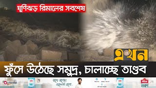 ফুঁসে উঠেছে সমুদ্র তাণ্ডব চালাচ্ছে রিমাল  Cyclone Remal  Chattogram  Ekhon TV [upl. by Nekal]