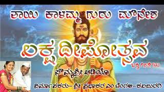 Tinthani Mouneshwara bhakthi geetegalu  ತಿಂಥಣಿಯ ಮೌನೇಶ್ವರ ಭಕ್ತಿ ಗೀತೆಗಳು [upl. by Tenahs]