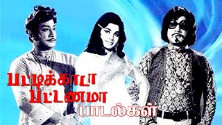 சிவாஜினாலே ஒரு மாஸ் தான் அந்த காலத்துல இப்படி ஒரு பாடல்களா  Pattikada Pattanama SivajiJayalalitha [upl. by Beebe]