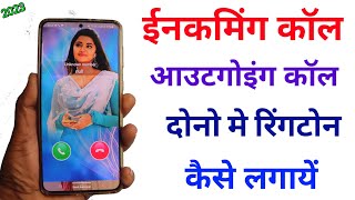 how to set incoming and outgoing call ringtone android  incoming और outgoing Ringtone कैसे लगाये [upl. by Devine66]