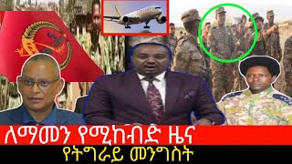 31 July 2024ethiopian news todayሰበር ዜና አቶ ጌታቸው ራዳ የ አብይንሚስጥር ዛሬ ይፋ አድርገዋል [upl. by Acessej624]