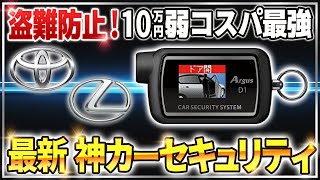 【カーセキュリティ】最新の盗難手口からも守る！11万円のセキュリティ「アルゴスD1」を徹底解説！【アルファード トヨタ レクサス】 [upl. by Deenya]