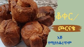 የቆቆር አሰራርጮርናቄ  Ethiopian crunchy doughnut [upl. by Asilrak51]