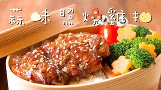 【食譜】蒜味照燒雞扒 Garlic Teriyaki Chicken Recipe [upl. by Mizuki559]