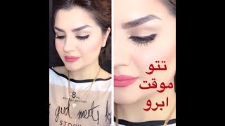 معرفی تتو موقت ابروeyebrow tattoo [upl. by Leahicm441]