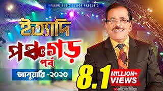 Ityadi  ইত্যাদি  Hanif Sanket  Panchagarh episode 2020 [upl. by Seroka470]