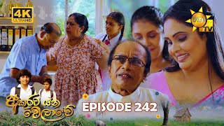 Akurata Yana Welawe  අකුරට යන වෙලාවේ  Episode 242  20240205  Hiru TV [upl. by Newby]