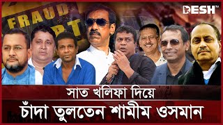 ১০ বছরে গড়েছেন ৭ দেশে বাড়িব্যবসা প্রতিষ্ঠান  Shamim Osman  Narayanganj  Desh TV [upl. by Sherer]