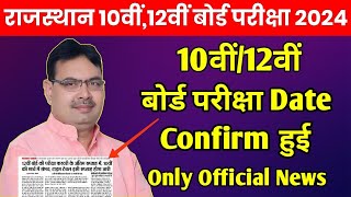 Rajasthan Board 10th12th Exam 2024 Kab Hogi  RBSE Board Exam Time Table 2024 Big News Today [upl. by Nomelif]