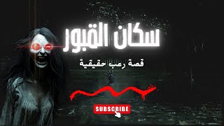 قصة سكان القبور 🪦 تواصل مع الموتيأحداث مروعة للكبار فقط [upl. by Tedra]