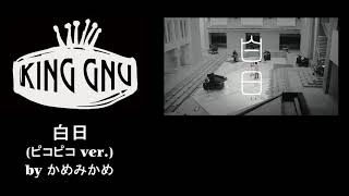 King Gnuキングヌーさんの白日をファミコン風ピコピコ音で奏でてみた [upl. by Swift]