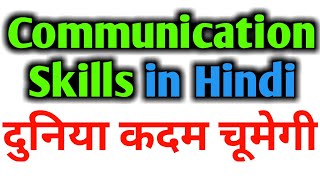 Communication Skills kaise badhaye  How to improve COMMUNICATION SKILLS in HINDI Kaise develop kare [upl. by Mailli]