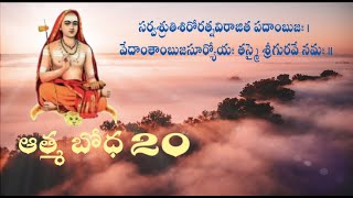 ఆత్మ బోధ 20 [upl. by Acinahs]