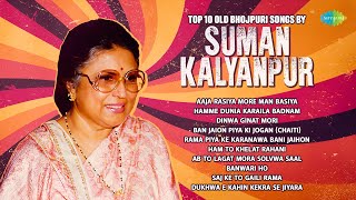 Top 10 Old Bhojpuri Songs by Suman Kalyanpur  Aaja Rasiya More Man Basiya  Old Bhojpuri Songs [upl. by Giulietta754]