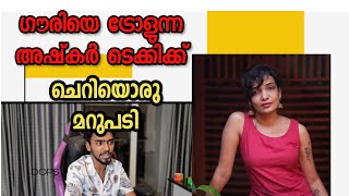 gouri യുടെ പാട്ടിനെ പരിഹസിക്കുന്ന അഷ്‌കർ ടെക്കിമാർ [upl. by Zippel]