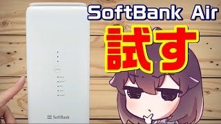 何かと評判の悪いSoftBank Airを使ってみた [upl. by Isyak]