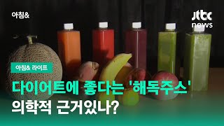 다이어트에 효과 있다는 해독주스 의학적 근거있나  JTBC 아침amp [upl. by Avle]