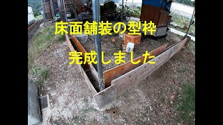 床面舗装の型枠 完成しました [upl. by Gael]