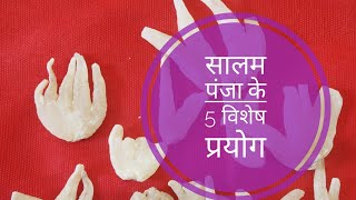 असली सालम पंजा यौनशक्ति वर्धक पहचान और विशेष प्रयोग । salam panja [upl. by Keith]