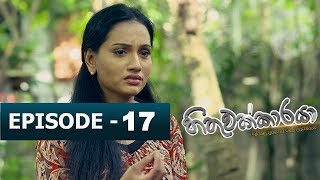 Hithuwakkaraya හිතුවක්කාරයා  Episode 17  TV 1 [upl. by Lenee]