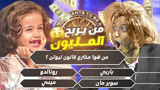 تحدي من سيربح المليون 🤣❤️‍🔥 [upl. by Wilmar789]