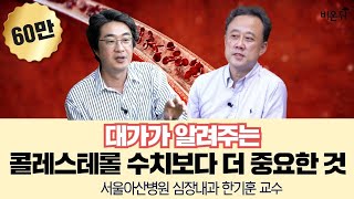 콜레스테롤 수치보다 더 중요한 것고지혈증의 대가 서울아산병원 심장내과 한기훈 교수 amp 홍혜걸 박사 인사이트 인터뷰 짤방 [upl. by Solomon]