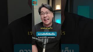 ความรักที่เติมเต็มให้กัน ความรัก podcastclips [upl. by Annavas163]