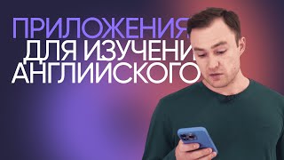 ЛУЧШИЕ и ХУДШИЕ приложения для изучения Английского  ТОП приложений [upl. by Horter]