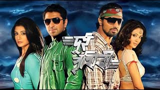 Dui Prithibi Full Movie Bengali Jeet And Dev facts  Jeet Dev Koel Mallick Barkha Bisht Sengupta [upl. by Gerbold]