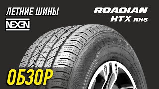 Летние шины Nexen Roadian HTX RH5 [upl. by Suertemed]