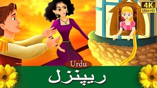 ریپنزل  Rapunzel in Urdu  Urdu Story  Urdu Fairy Tales [upl. by Eirelav502]