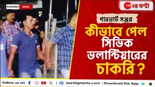 R G Kar Incident কোন কোন সূত্র ধরে পুলিসের জালে এল সঞ্জয়  Zee 24 Ghanta [upl. by Casandra]