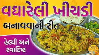 સ્વાદિષ્ટ અને હેલ્થી વેજીટેબલ ગુજરાતી વઘારેલી ખીચડી  Vegetable Masala khichadi recipe in Gujarati [upl. by Ydospahr663]