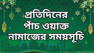 পাঁচ ওয়াক্ত নামাজের সময়সূচি। নামাজের সময়সূচি। Todays Prayer Time 5 October 2024 [upl. by Primaveria]